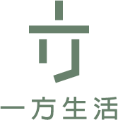 一方生活